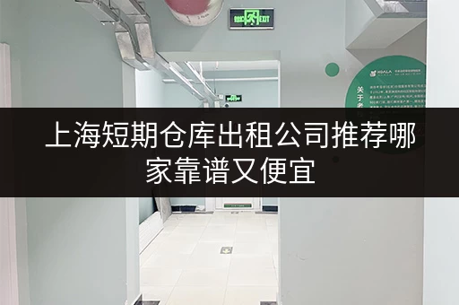 上海短期仓库出租公司推荐哪家靠谱又便宜
