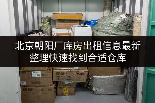 北京朝阳厂库房出租信息最新整理快速找到合适仓库