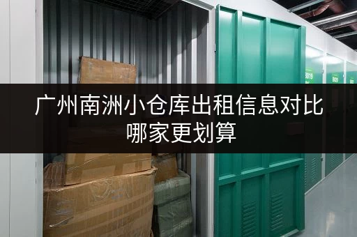 广州南洲小仓库出租信息对比 哪家更划算