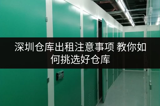 深圳仓库出租注意事项 教你如何挑选好仓库