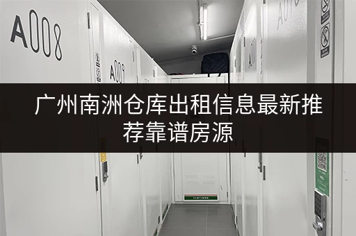 广州南洲仓库出租信息最新推荐靠谱房源