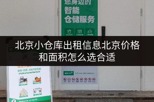 北京小仓库出租信息北京价格和面积怎么选合适 北京小仓库出租信息北京价格和面积怎么选合适