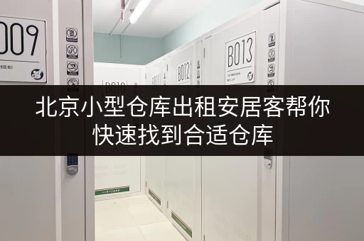 北京小型仓库出租安居客帮你快速找到合适仓库