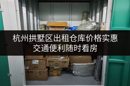杭州拱墅区出租仓库价格实惠交通便利随时看房
