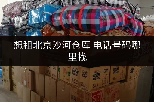 想租北京沙河仓库 电话号码哪里找