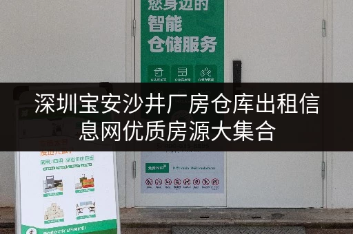 深圳宝安沙井厂房仓库出租信息网优质房源大集合