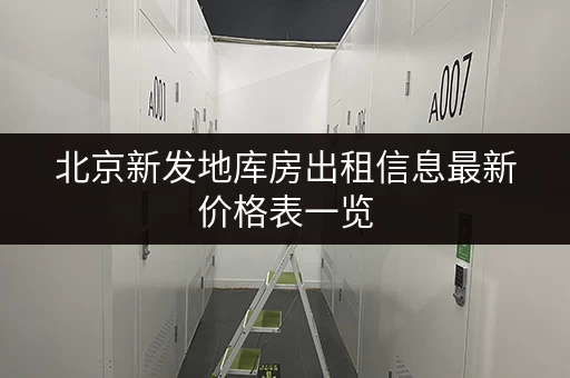 北京新发地库房出租信息最新价格表一览