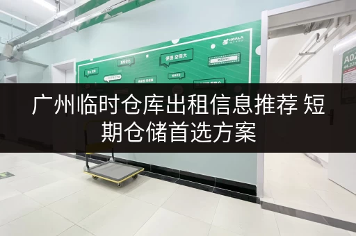 广州临时仓库出租信息推荐 短期仓储首选方案