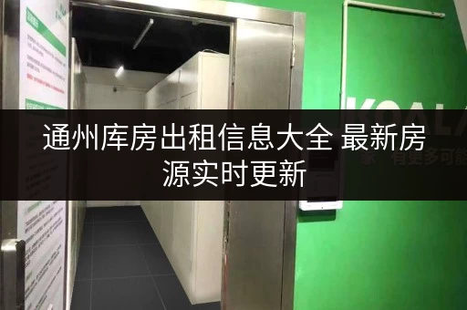 通州库房出租信息大全 最新房源实时更新 通州库房出租信息大全 最新房源实时更新