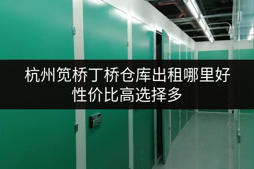 杭州笕桥丁桥仓库出租哪里好性价比高选择多