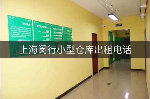 上海闵行小型仓库出租电话，上海闵行区仓库