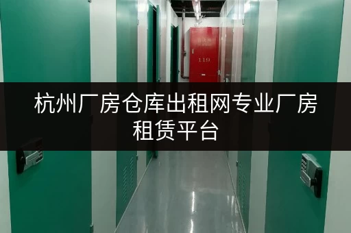 杭州厂房仓库出租网专业厂房租赁平台