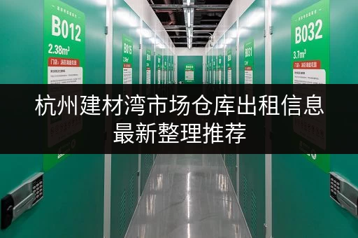 杭州建材湾市场仓库出租信息最新整理推荐