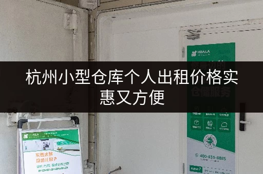杭州小型仓库个人出租价格实惠又方便