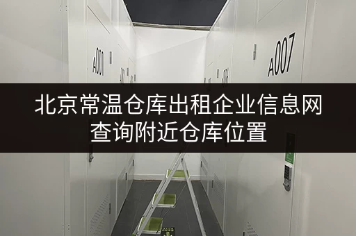 北京常温仓库出租企业信息网查询附近仓库位置