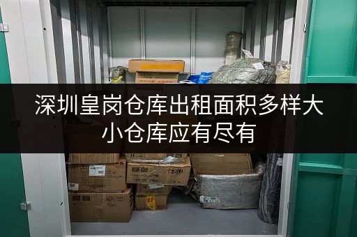 深圳皇岗仓库出租面积多样大小仓库应有尽有