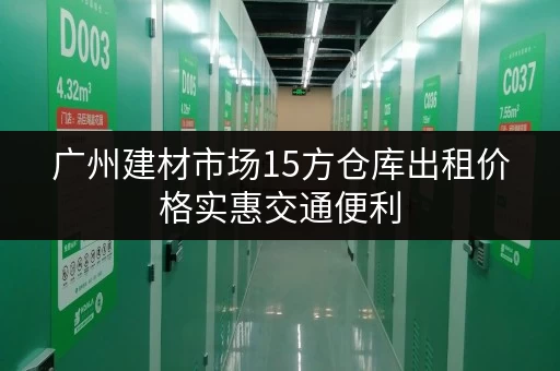 广州建材市场15方仓库出租价格实惠交通便利