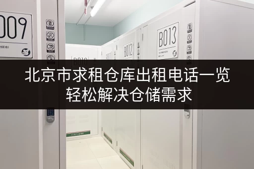北京市求租仓库出租电话一览 轻松解决仓储需求