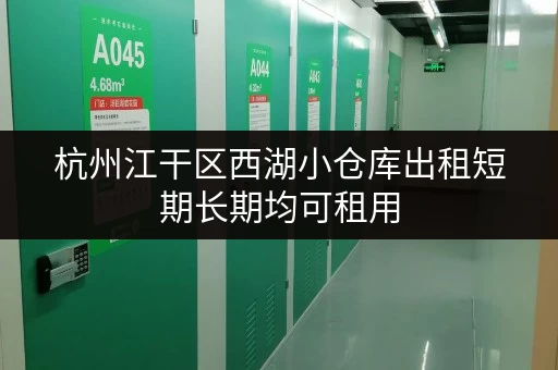 杭州江干区西湖小仓库出租短期长期均可租用