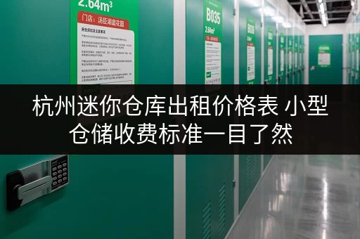 杭州迷你仓库出租价格表 小型仓储收费标准一目了然 杭州迷你仓库出租价格表 小型仓储收费标准一目了然