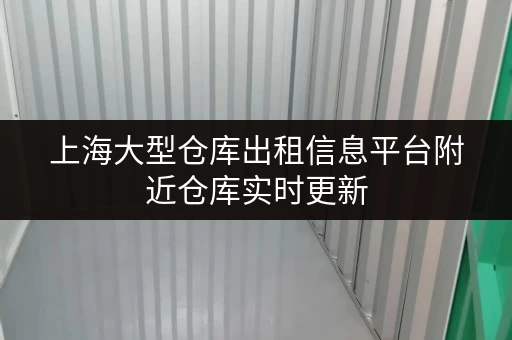 上海大型仓库出租信息平台附近仓库实时更新 上海大型仓库出租信息平台附近仓库实时更新
