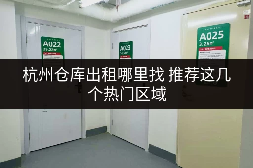 杭州仓库出租哪里找 推荐这几个热门区域