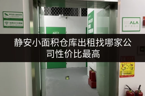 静安小面积仓库出租找哪家公司性价比最高