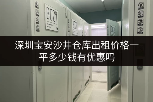 深圳宝安沙井仓库出租价格一平多少钱有优惠吗