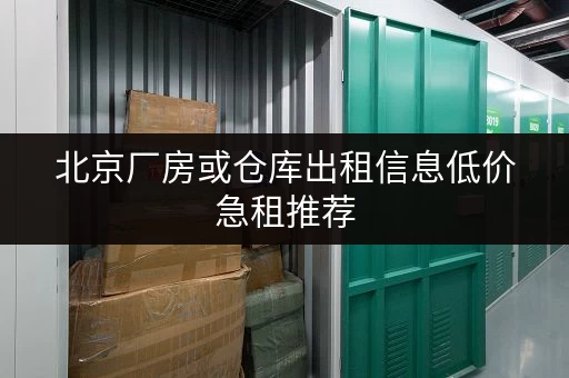 北京厂房或仓库出租信息低价急租推荐 北京厂房或仓库出租信息低价急租推荐