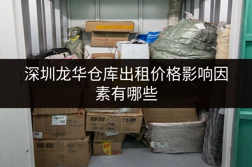 深圳龙华仓库出租价格影响因素有哪些