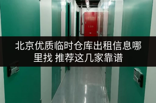 北京优质临时仓库出租信息哪里找 推荐这几家靠谱 北京优质临时仓库出租信息哪里找 推荐这几家靠谱
