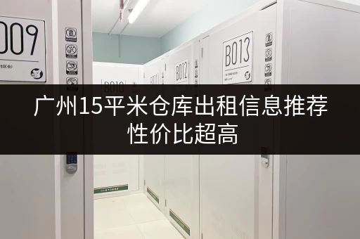 广州15平米仓库出租信息推荐 性价比超高 广州15平米仓库出租信息推荐 性价比超高