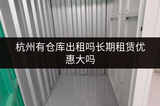 杭州有仓库出租吗长期租赁优惠大吗