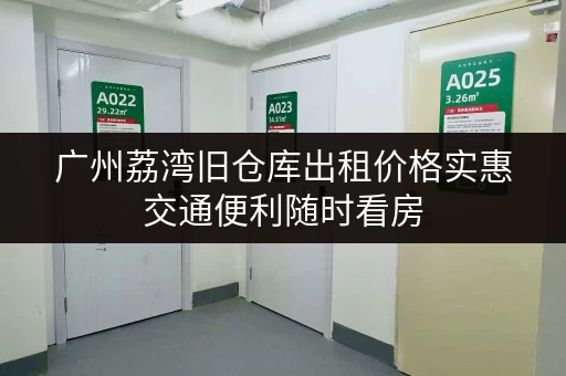 广州荔湾旧仓库出租价格实惠交通便利随时看房