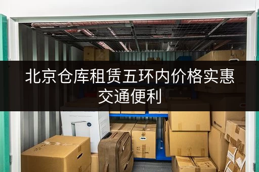 北京仓库租赁五环内价格实惠交通便利