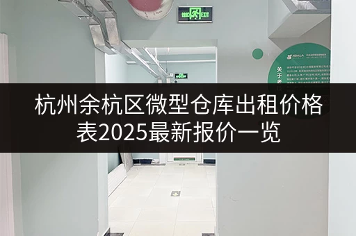 杭州余杭区微型仓库出租价格表2025最新报价一览