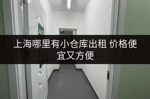 上海哪里有小仓库出租 价格便宜又方便