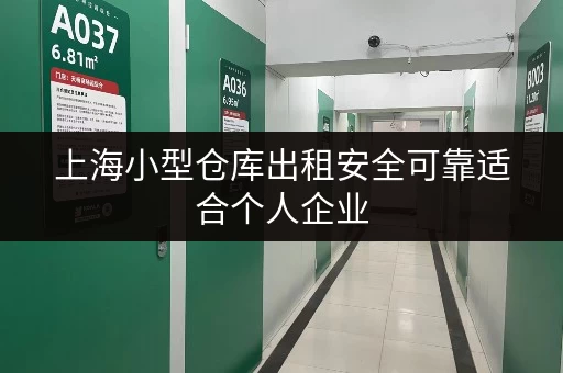 上海小型仓库出租安全可靠适合个人企业