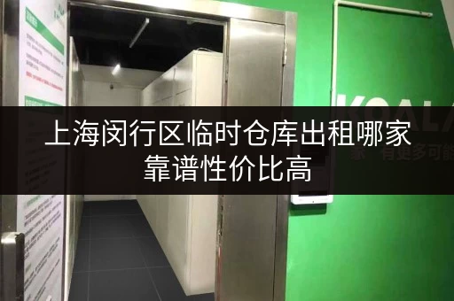 上海闵行区临时仓库出租哪家靠谱性价比高