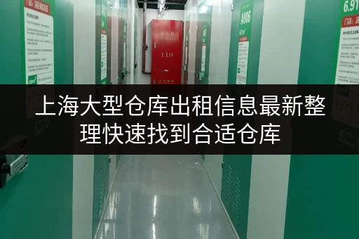 上海大型仓库出租信息最新整理快速找到合适仓库
