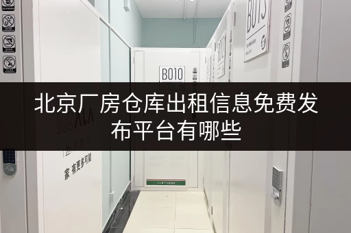 北京厂房仓库出租信息免费发布平台有哪些