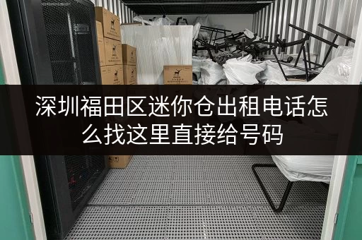深圳福田区迷你仓出租电话怎么找这里直接给号码