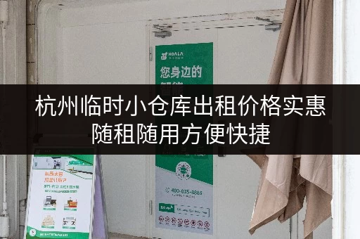 杭州临时小仓库出租价格实惠随租随用方便快捷