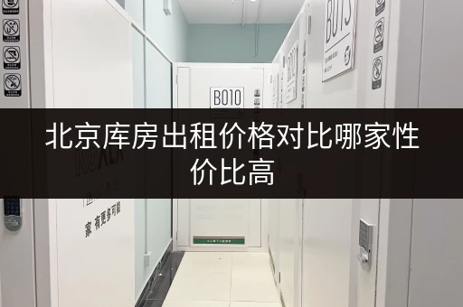 北京库房出租价格对比哪家性价比高