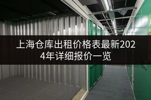 上海仓库出租价格表最新2024年详细报价一览