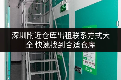 深圳附近仓库出租联系方式大全 快速找到合适仓库