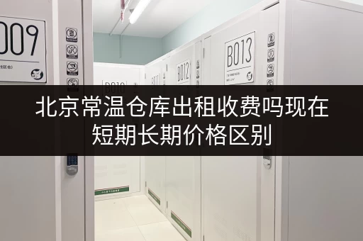 北京常温仓库出租收费吗现在短期长期价格区别