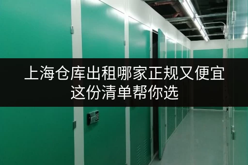 上海仓库出租哪家正规又便宜这份清单帮你选