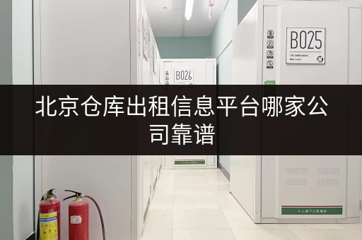 北京仓库出租信息平台哪家公司靠谱