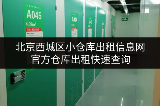 北京西城区小仓库出租信息网官方仓库出租快速查询